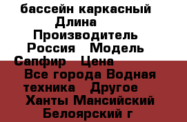 бассейн каркасный › Длина ­ 3 › Производитель ­ Россия › Модель ­ Сапфир › Цена ­ 15 500 - Все города Водная техника » Другое   . Ханты-Мансийский,Белоярский г.